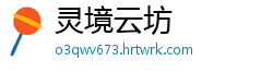灵境云坊
